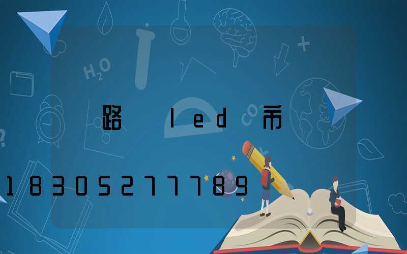 路燈 led 市電